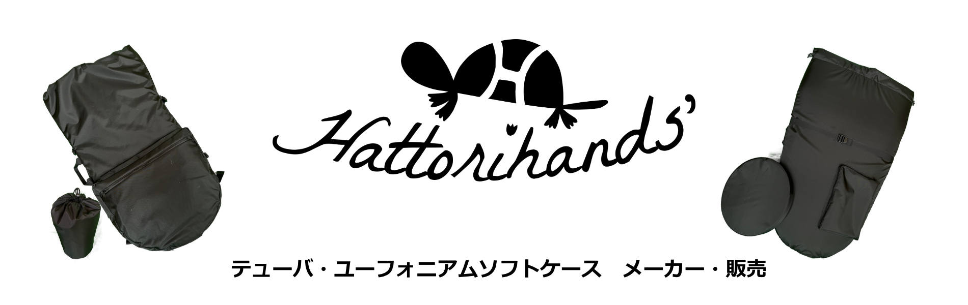 服部ハンズ Hattorihands' | テューバ・ユーフォニアムソフトケース